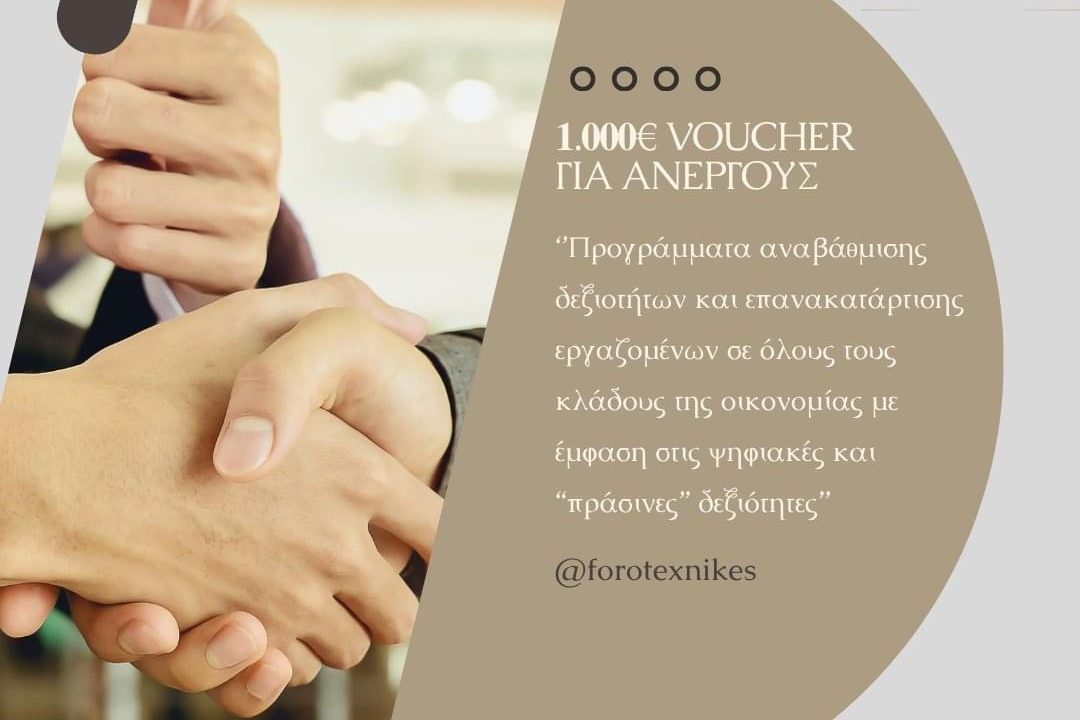 𝟭.𝟬𝟬𝟬€ 𝘃𝗼𝘂𝗰𝗵𝗲𝗿 για ανέργους
