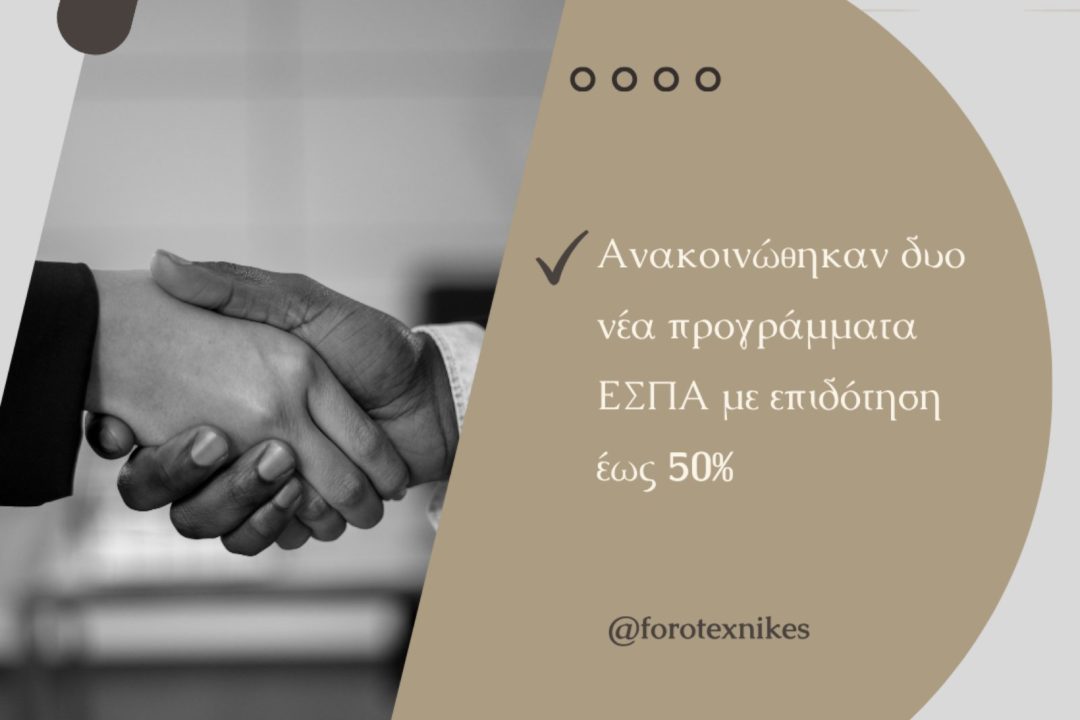 Ανακοινώθηκαν δυο νέα προγράμματα ΕΣΠΑ με επιδότηση έως 50%