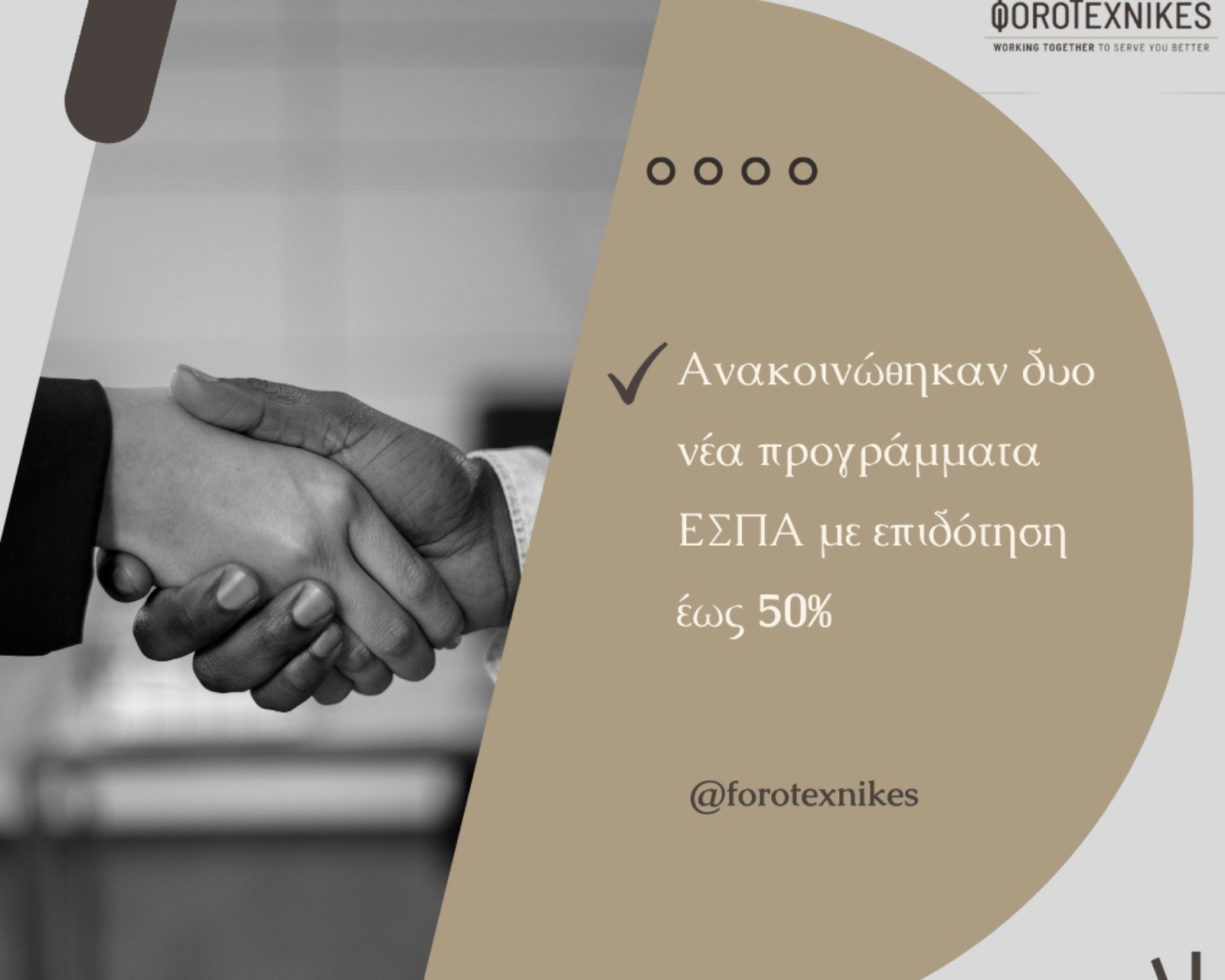 Ανακοινώθηκαν δυο νέα προγράμματα ΕΣΠΑ με επιδότηση έως 50%