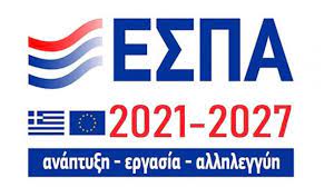 Προκηρύχθηκαν δύο δράσεις ΕΣΠΑ.